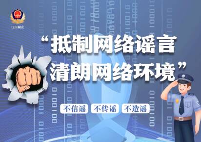 網絡謠言小貼示，請查收！